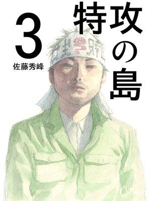 cover image of 特攻の島３